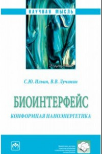 Книга Биоинтерфейс. Конформная наноэнергетика. Монография