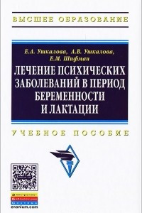 Книга Лечение психических заболеваний в период беременности и лактации