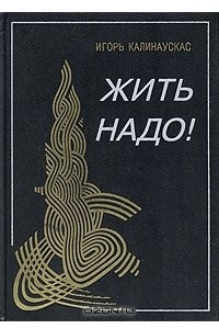 Книга Жить надо!