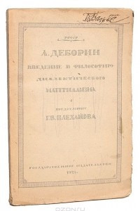 Книга Введение в философию диалектического материализма