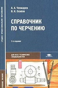 Книга Справочник по черчению