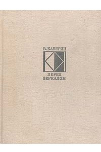 Книга Перед зеркалом