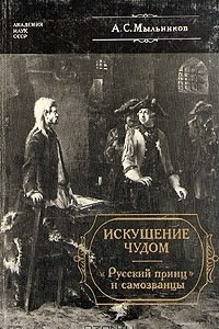 Книга Искушение чудом. 