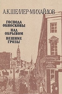 Книга Господа Обносковы. Над обрывом. Вешние грозы