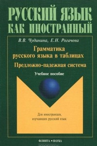 Книга Грамматика русского языка в таблицах. Предложно-падежная система