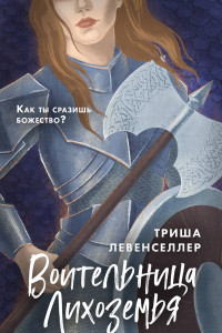 Книга Хранители миров. Young Adult фэнтези