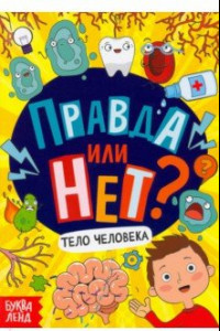 Книга Правда или нет? Тело человека