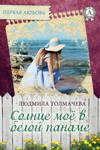 Книга Солнце моё в белой панаме