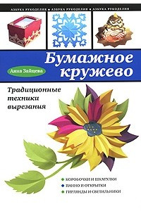 Книга Бумажное кружево. Традиционные техники вырезания