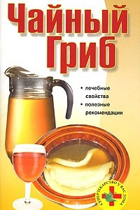 Книга Чайный гриб