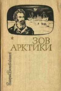 Книга Зов Арктики