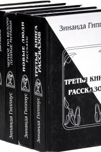 Книга Зинаида Гиппиус. Собрание рассказов.