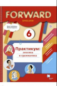 Книга Английский язык. 6 класс. Лексика и грамматика. Сборник упражнений. Практикум