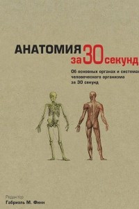 Книга Анатомия за 30 секунд