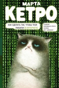 Книга Как сделать так, чтобы тебя любили. (В Интернете). Пособие для 