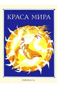 Книга Краса мира