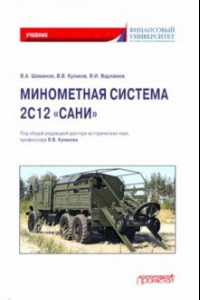 Книга Минометная система 2С12 «Сани». Учебник