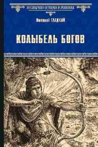 Книга Колыбель богов