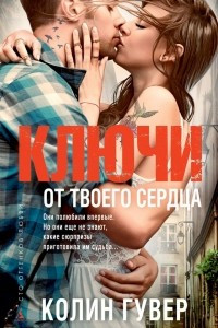 Книга Ключи от твоего сердца