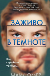 Книга Заживо в темноте