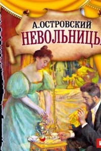 Книга Невольницы (спектакль)