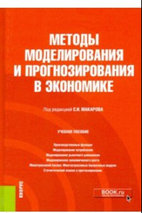 Книга Методы моделирования и прогнозирования в экономике. Учебное пособие