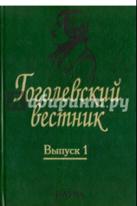 Книга Гоголевский вестник. Выпуск 1