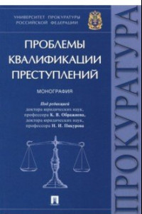 Книга Проблемы квалификации преступлений. Монография