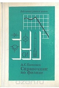 Книга Справочник по физике