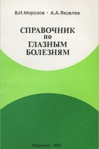 Книга Справочник по глазным болезням