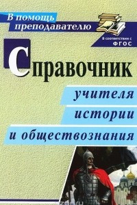 Книга Справочник учителя истории и обществознания