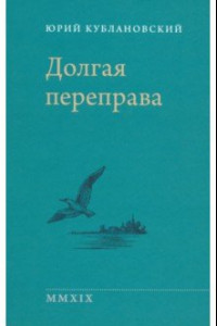 Книга Долгая переправа. 2001-2018