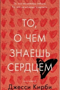 Книга То, о чем знаешь сердцем