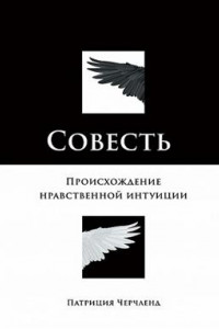 Книга Совесть. Происхождение нравственной интуиции