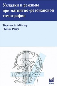 Книга Укладки и режимы при магнитно-резонансной томографии