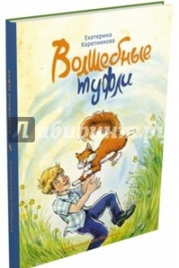 Книга Волшебные туфли