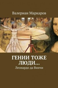 Книга Гении тоже люди... Леонардо да Винчи