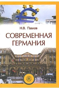 Книга Современная Германия