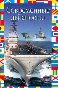 Книга Современные авианосцы