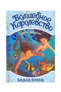 Книга Волшебное королевство. Третье желание