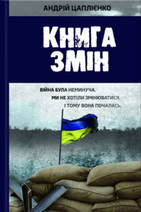 Книга Книга змін