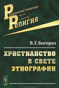 Книга Христианство в свете этнографии