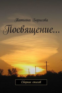 Книга Посвящение… Сборник стихов