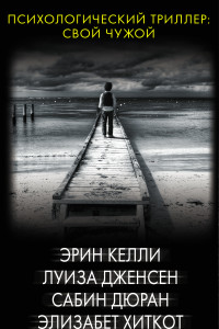 Книга Психологический триллер: Свой чужой