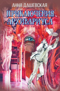 Книга Приключения архивариуса