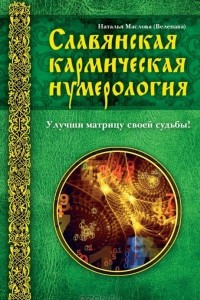 Книга Славянская кармическая нумерология. Улучши матрицу своей судьбы