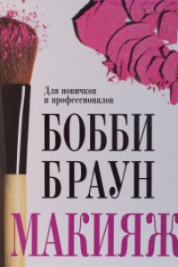 Книга Макияж. Для новичков и профессионалов