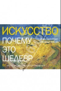 Книга Искусство. Почему это шедевр. 80 историй великих произведений