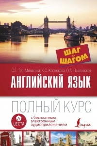 Книга Английский язык. Полный курс ШАГ ЗА ШАГОМ + аудиоприложение LECTA