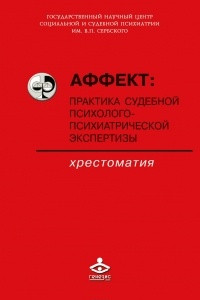 Книга Аффект: практика судебной психолого-психиатрической экспертизы